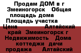 Продам ДОМ в г.Змеиногорск › Общая площадь дома ­ 40 › Площадь участка ­ 17 › Цена ­ 460 000 - Алтайский край, Змеиногорск г. Недвижимость » Дома, коттеджи, дачи продажа   . Алтайский край,Змеиногорск г.